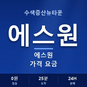 수색증산뉴타운 에스원 가격 요금 안내 이미지 — CCTV에스원 견적 비교, 무료 상담