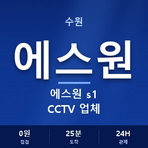 수원 에스원 s1 CCTV 업체 안내 이미지 — CCTV에스원 견적 비교, 무료 상담