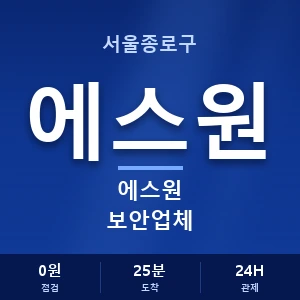 서울종로구 에스원 보안업체 안내 이미지 — CCTV에스원 견적 비교, 무료 상담