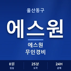 울산동구 에스원 무인경비 안내 이미지 — CCTV에스원 견적 비교, 무료 상담