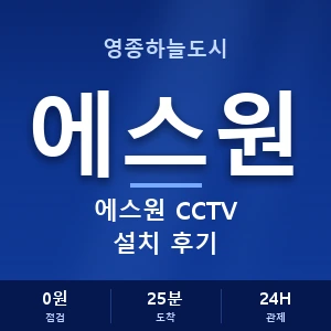 영종하늘도시 에스원 CCTV 설치 후기 안내 이미지 — CCTV에스원 견적 비교, 무료 상담