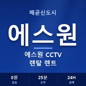 배곧신도시 에스원 CCTV 렌탈 렌트 안내 이미지 — CCTV에스원 견적 비교, 무료 상담