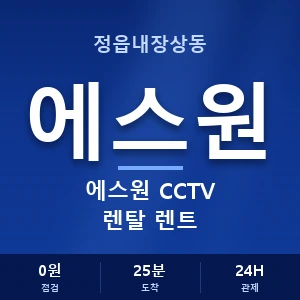 정읍내장상동 에스원 CCTV 렌탈 렌트 안내 이미지 — CCTV에스원 견적 비교, 무료 상담
