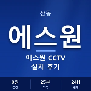 산동 에스원 CCTV 설치 후기 안내 이미지 — CCTV에스원 견적 비교, 무료 상담