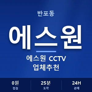 반포동 에스원 CCTV 업체추천 안내 이미지 — CCTV에스원 견적 비교, 무료 상담