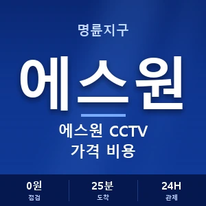 명륜지구 에스원 CCTV 가격 비용 안내 이미지 — CCTV에스원 견적 비교, 무료 상담