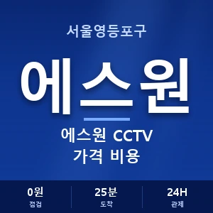 서울영등포구 에스원 CCTV 가격 비용 안내 이미지 — CCTV에스원 견적 비교, 무료 상담