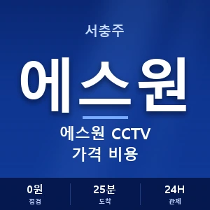 서충주 에스원 CCTV 가격 비용 안내 이미지 — CCTV에스원 견적 비교, 무료 상담