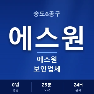 송도6공구 에스원 보안업체 안내 이미지 — CCTV에스원 견적 비교, 무료 상담