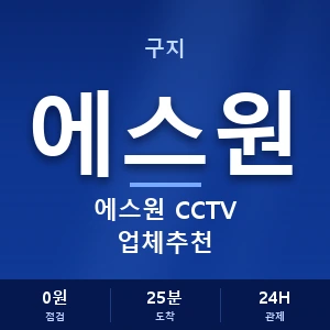 구지 에스원 CCTV 업체추천 안내 이미지 — CCTV에스원 견적 비교, 무료 상담