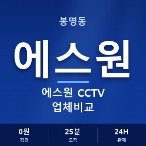 봉명동 에스원 CCTV 업체비교 안내 이미지 — CCTV에스원 견적 비교, 무료 상담