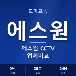 도마교동 에스원 CCTV 업체비교 안내 이미지 — CCTV에스원 견적 비교, 무료 상담