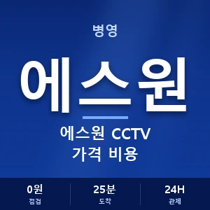 병영 에스원 CCTV 가격 비용 안내 이미지 — CCTV에스원 견적 비교, 무료 상담