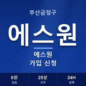 부산금정구 에스원 가입 신청 안내 이미지 — CCTV에스원 견적 비교, 무료 상담