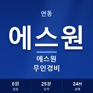 연동 에스원 무인경비 안내 이미지 — CCTV에스원 견적 비교, 무료 상담