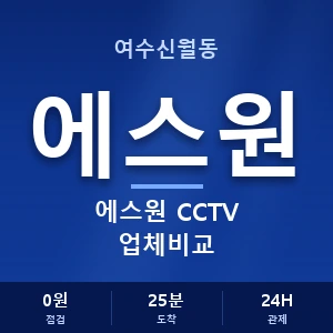 여수신월동 에스원 CCTV 업체비교 안내 이미지 — CCTV에스원 견적 비교, 무료 상담