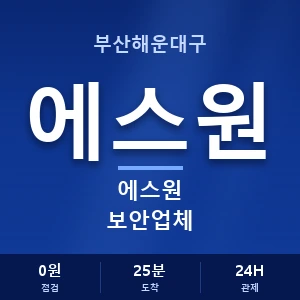 부산해운대구 에스원 보안업체 안내 이미지 — CCTV에스원 견적 비교, 무료 상담