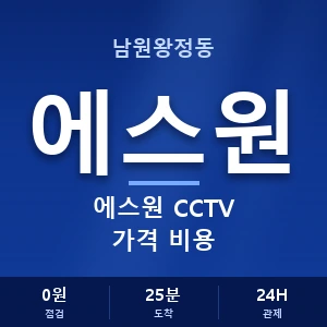 남원왕정동 에스원 CCTV 가격 비용 안내 이미지 — CCTV에스원 견적 비교, 무료 상담