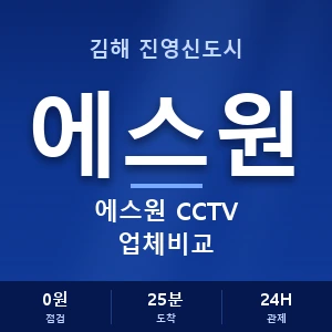 김해 진영신도시 에스원 CCTV 업체비교 안내 이미지 — CCTV에스원 견적 비교, 무료 상담