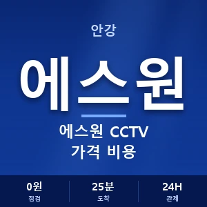 안강 에스원 CCTV 가격 비용 안내 이미지 — CCTV에스원 견적 비교, 무료 상담
