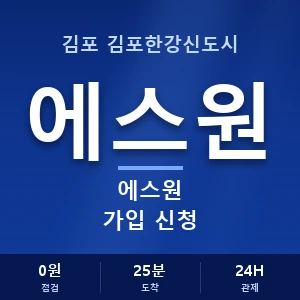 김포 김포한강신도시 에스원 가입 신청 안내 이미지 — CCTV에스원 견적 비교, 무료 상담