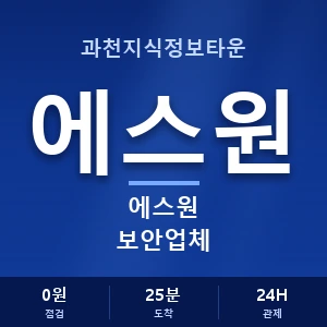 과천지식정보타운 에스원 보안업체 안내 이미지 — CCTV에스원 견적 비교, 무료 상담