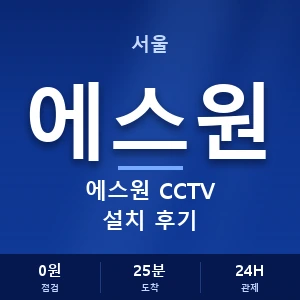 서울 에스원 CCTV 설치 후기 안내 이미지 — CCTV에스원 견적 비교, 무료 상담