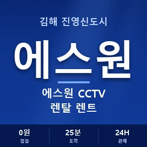 김해 진영신도시 에스원 CCTV 렌탈 렌트 안내 이미지 — CCTV에스원 견적 비교, 무료 상담