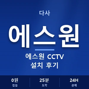 다사 에스원 CCTV 설치 후기 안내 이미지 — CCTV에스원 견적 비교, 무료 상담