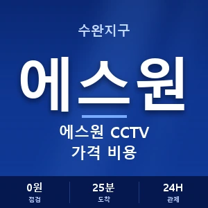 수완지구 에스원 CCTV 가격 비용 안내 이미지 — CCTV에스원 견적 비교, 무료 상담