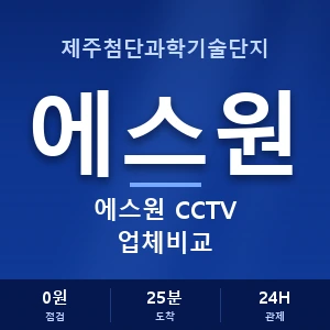 제주첨단과학기술단지 에스원 CCTV 업체비교 안내 이미지 — CCTV에스원 견적 비교, 무료 상담