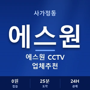 사가정동 에스원 CCTV 업체추천 안내 이미지 — CCTV에스원 견적 비교, 무료 상담