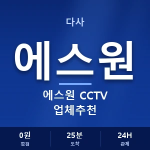 다사 에스원 CCTV 업체추천 안내 이미지 — CCTV에스원 견적 비교, 무료 상담