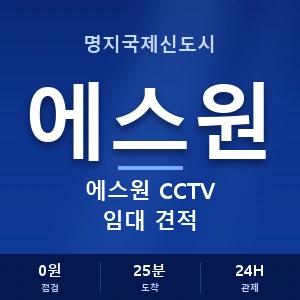 명지국제신도시 에스원 CCTV 임대 견적 안내 이미지 — CCTV에스원 견적 비교, 무료 상담