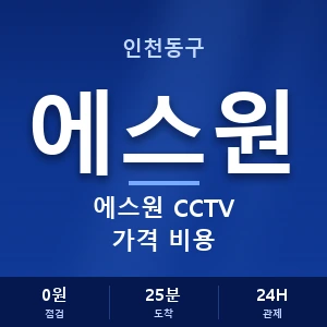 인천동구 에스원 CCTV 가격 비용 안내 이미지 — CCTV에스원 견적 비교, 무료 상담