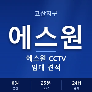 고산지구 에스원 CCTV 임대 견적 안내 이미지 — CCTV에스원 견적 비교, 무료 상담