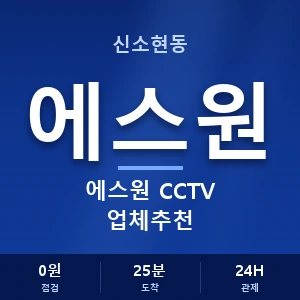 신소현동 에스원 CCTV 업체추천 안내 이미지 — CCTV에스원 견적 비교, 무료 상담