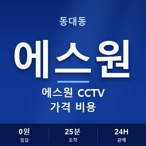 동대동 에스원 CCTV 가격 비용 안내 이미지 — CCTV에스원 견적 비교, 무료 상담
