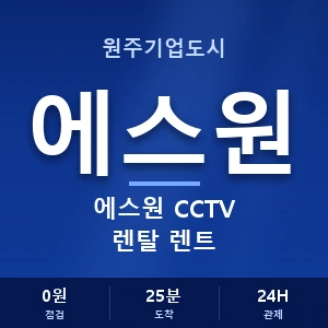 원주기업도시 에스원 CCTV 렌탈 렌트 안내 이미지 — CCTV에스원 견적 비교, 무료 상담