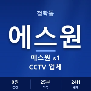 청학동 에스원 s1 CCTV 업체 안내 이미지 — CCTV에스원 견적 비교, 무료 상담