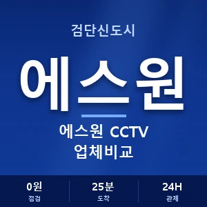 검단신도시 에스원 CCTV 업체비교 안내 이미지 — CCTV에스원 견적 비교, 무료 상담