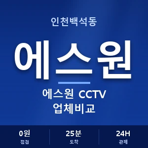 인천백석동 에스원 CCTV 업체비교 안내 이미지 — CCTV에스원 견적 비교, 무료 상담