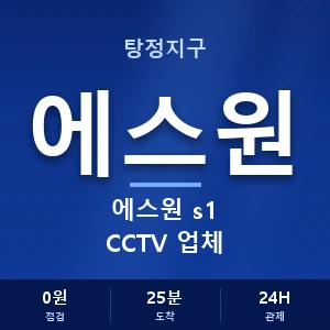 탕정지구 에스원 s1 CCTV 업체 안내 이미지 — CCTV에스원 견적 비교, 무료 상담