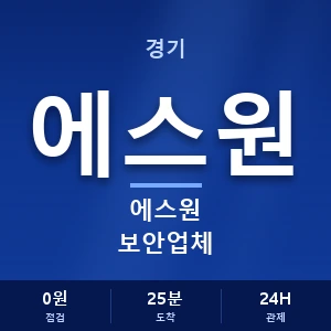 경기 에스원 보안업체 안내 이미지 — CCTV에스원 견적 비교, 무료 상담
