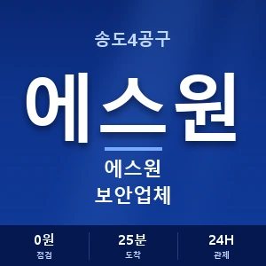 송도4공구 에스원 보안업체 안내 이미지 — CCTV에스원 견적 비교, 무료 상담