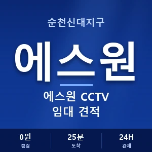 순천신대지구 에스원 CCTV 임대 견적 안내 이미지 — CCTV에스원 견적 비교, 무료 상담
