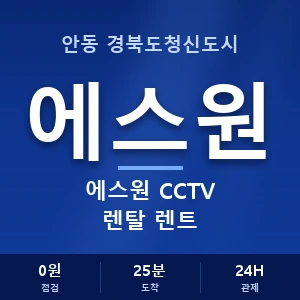 안동 경북도청신도시 에스원 CCTV 렌탈 렌트 안내 이미지 — CCTV에스원 견적 비교, 무료 상담