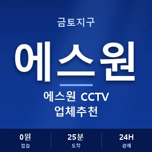 금토지구 에스원 CCTV 업체추천 안내 이미지 — CCTV에스원 견적 비교, 무료 상담