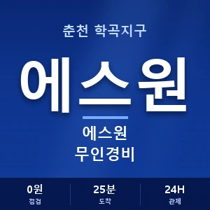 춘천 학곡지구 에스원 무인경비 안내 이미지 — CCTV에스원 견적 비교, 무료 상담