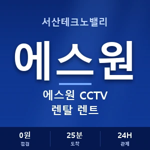 서산테크노밸리 에스원 CCTV 렌탈 렌트 안내 이미지 — CCTV에스원 견적 비교, 무료 상담